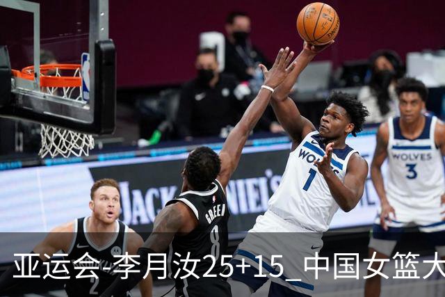 亚运会-李月汝25+15 中国女篮大胜朝鲜进决赛