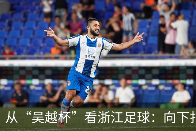 从“吴越杯”看浙江足球：向下扎根，向上成林