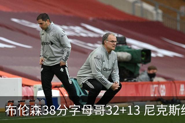 布伦森38分字母哥32+13 尼克斯终结雄鹿7连胜