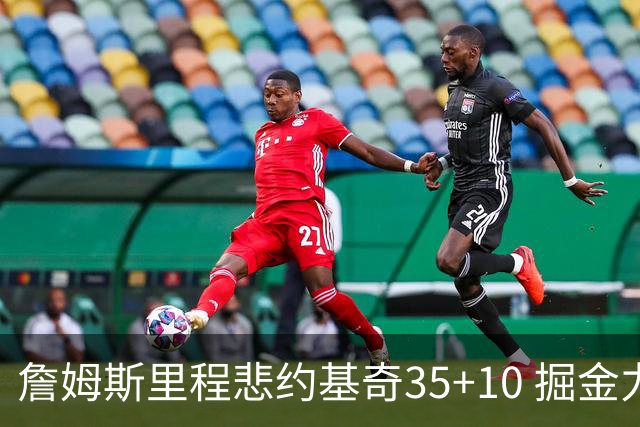 詹姆斯里程悲约基奇35+10 掘金力克湖人6连胜