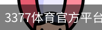 3377体育